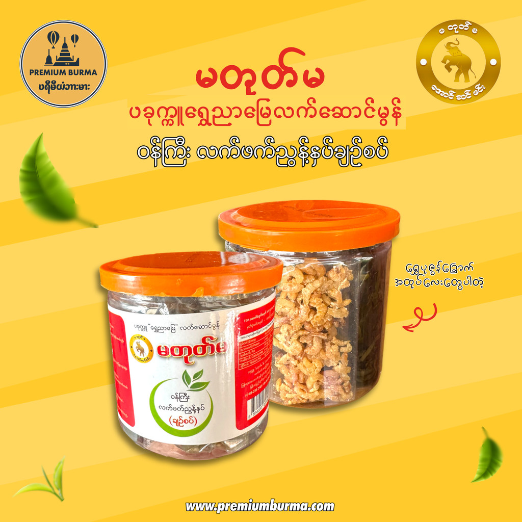 မတုတ်မ ဝန်ကြီး လက်ဖက်အညွန့်နှပ် (ချဉ်စပ်) 320g Ma Toke Ma Pickled Tea Leave (Spicy & Sour)