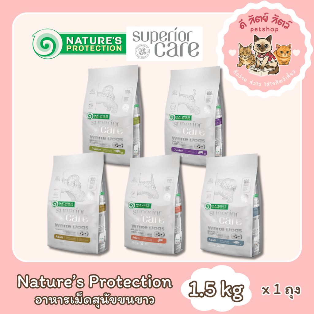 Nature's Protection Superior Care White Dog อาหารสุนัข อาหารเม็ดสำหรับสุนัขขนสีขาว ขนาด 1.5 กิโลกรัม