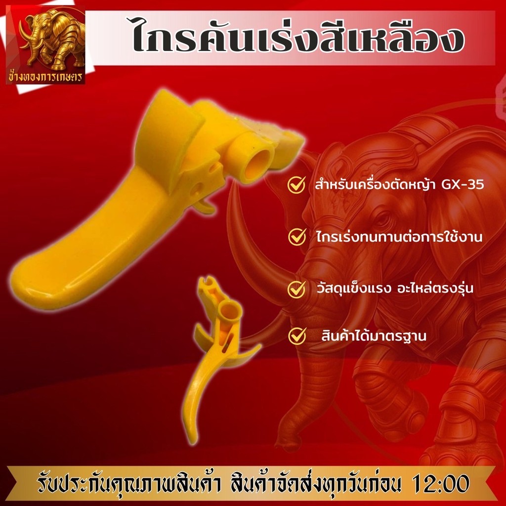 ไกรเร่งGX35 ไกรคันเร่งเครื่องตัดหญ้า วัสดุแข็งแรง ได้มาตรฐาน