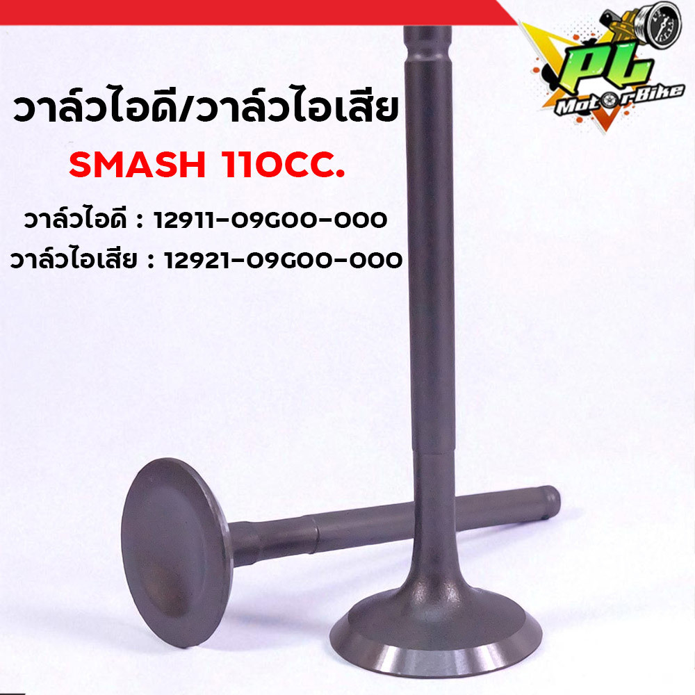 วาล์วไอดี/วาล์วไอเสีย SMASH 110CC (สแมช 110)  วาวไอดี วาวไอเสีย Suzuki Smash อะไหล่มอเตอร์ไซค์ 12911/12921-09G00-000