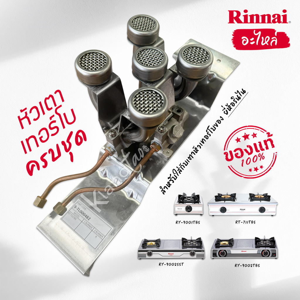 RINNAI อะไหล่ หัวเตาเทอร์โบ ครบชุด รินไน รุ่น RY-9001TBS, RY-9002TBS, RY-9002SST, RT-711TBS ของแท้ 1