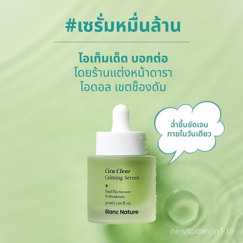 [Blanc Nature Official] เซรั่มเพิ่มความชุ่มชื้น บรรเทาการอักเสบ