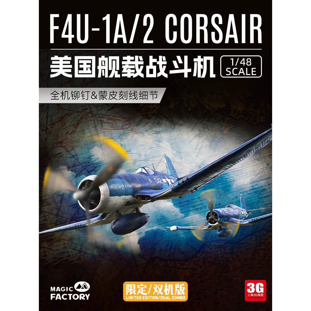 [ในสต็อก] Magic Factory 5001 1/48 American Carrier Fighter Pirate F4U-1A/F4U-2 เครื่องบินคู่