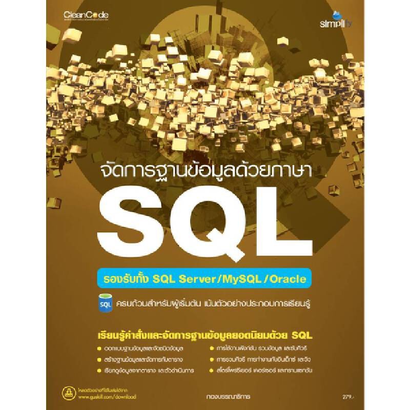 B2S หนังสือ จัดการฐานข้อมูลด้วยภาษา SQL