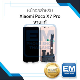 อะไหล่หน้าจอ ใช้สำหรับ Xaiomi Poco X7 Pro งานแท้  จอPoco จอม…