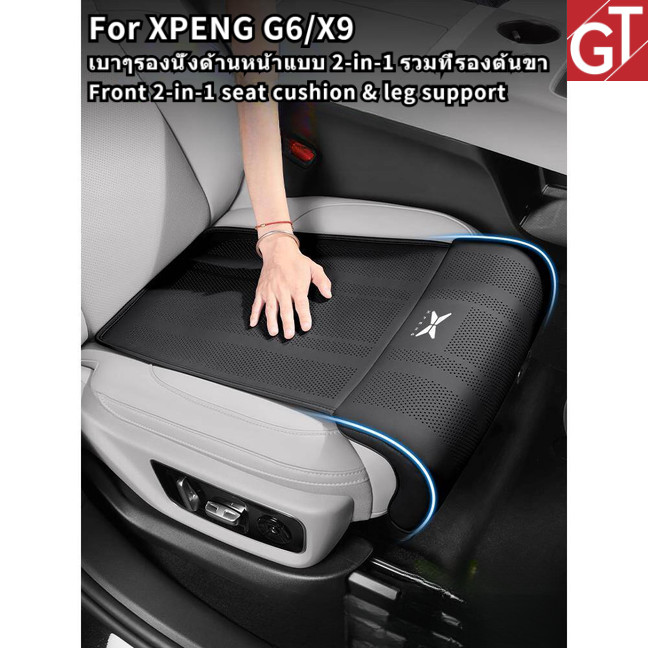 ตรงรุ่น XPENG G6/X9 เบาะรองนั่งพร้อมรองต้นขา 2-in-1+ พนักพิงเบาะคู่หน้า อัปเกรดหรูหรา