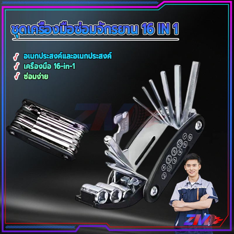 16 IN 1 ชุดประแจและไขควง เครื่องมือสำหรับซ่อมจักรยาน วัสดุอัพเกรด พกพาสะดวก ผสมผสานฟังก์ชันหลากหลาย ง่ายต่อการพกพา