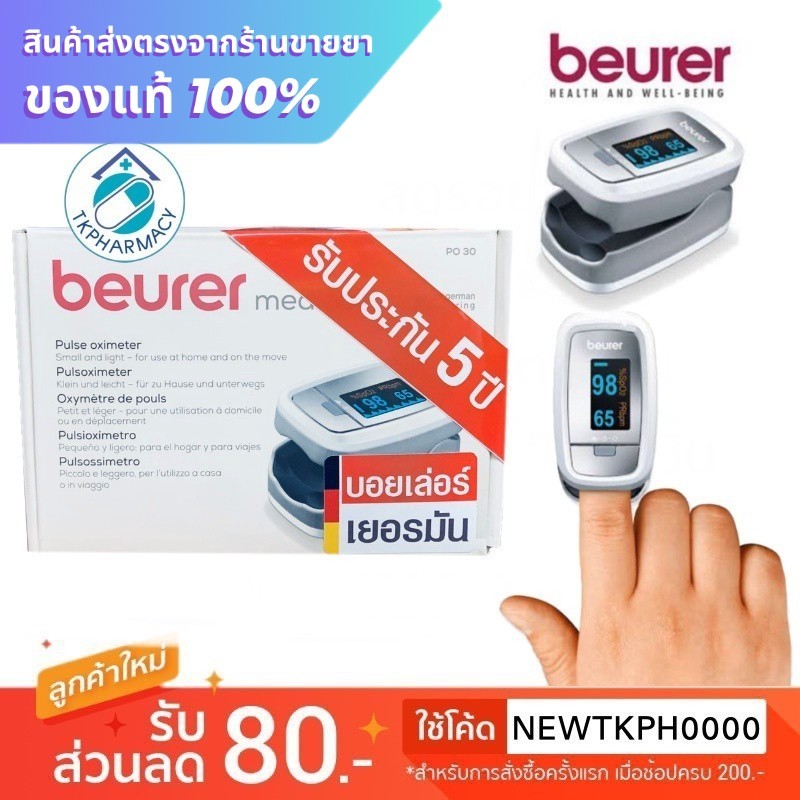 Beurer medical Pulse oximeter รุ่น PO30 เครื่องวัดออกซิเจนปลายนิ้ว