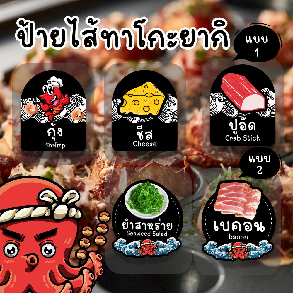 [ส่งด่วนใน 1 วัน] ป้ายเคลือบไส้ทาโกะยากิ กันน้ำ | ระบุไส้ได้เอง มี 2 แบบ น่ารัก พร้อมใช้ ขนาด