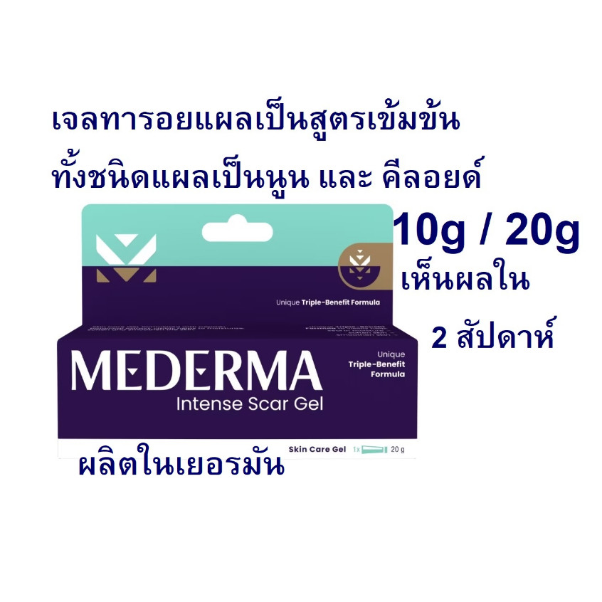 เคลียร์สต๊อก Mederma Intense Gel 20g / 10g. เจลลดรอยแผลเป็น แผลผ่าตัด (Exp01/26)