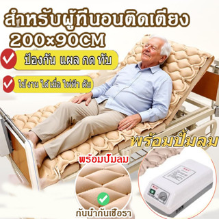 ที่นอนลม แบบ รังผึ้ง (พร้อมปั๊มลม ปิดเสียง) สำหรับผู้ป่วยนอน…