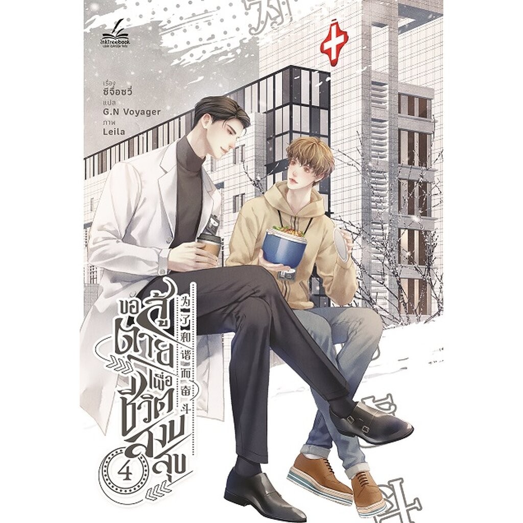 ขอสู้ตายเพื่อชีวิตสงบสุข เล่ม 4 (6 เล่มจบ)