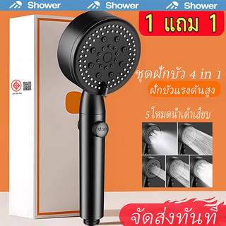 [1 แถม 1]ฝักบัวอาบน้ำ ฝักบัวเทอร์โบ ฝักบัวแรงดันสูง ฝักบัวแรงดัน เพิ่มแรงดันน้ำ ฝักบัวสปา ปรับได้ 5 ระดับ ฝักบัว