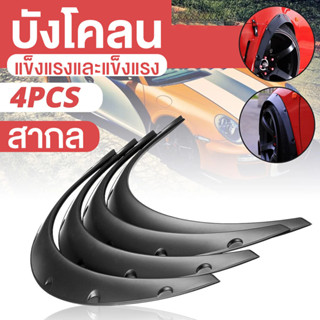 4pcs โป่งซุ้มล้อ คิ้วล้อ ซุ้มรถเก๋ง ซุ้มกระบะ โป่งล้อ ซุ้มแต…