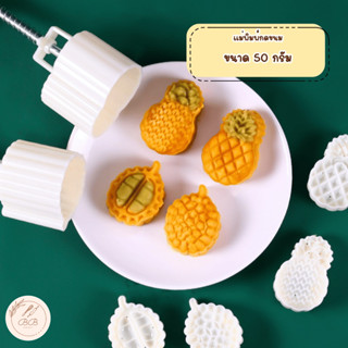 BB แม่ิมพ์กดขนมไหว้พระจันทร์ขนาด 50 กรัม ลายสับปะรด และ ลายท…