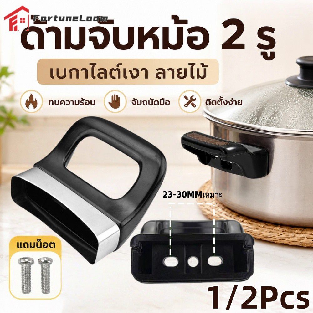 【COD】 ที่จับหม้อเบกาไลต์ลายไม้เคลือบเงาสูง 1/2 ชิ้น รูคู่ ป้องกันน้ำร้อนลวก อุปกรณ์ครัว 【FortuneLoom】