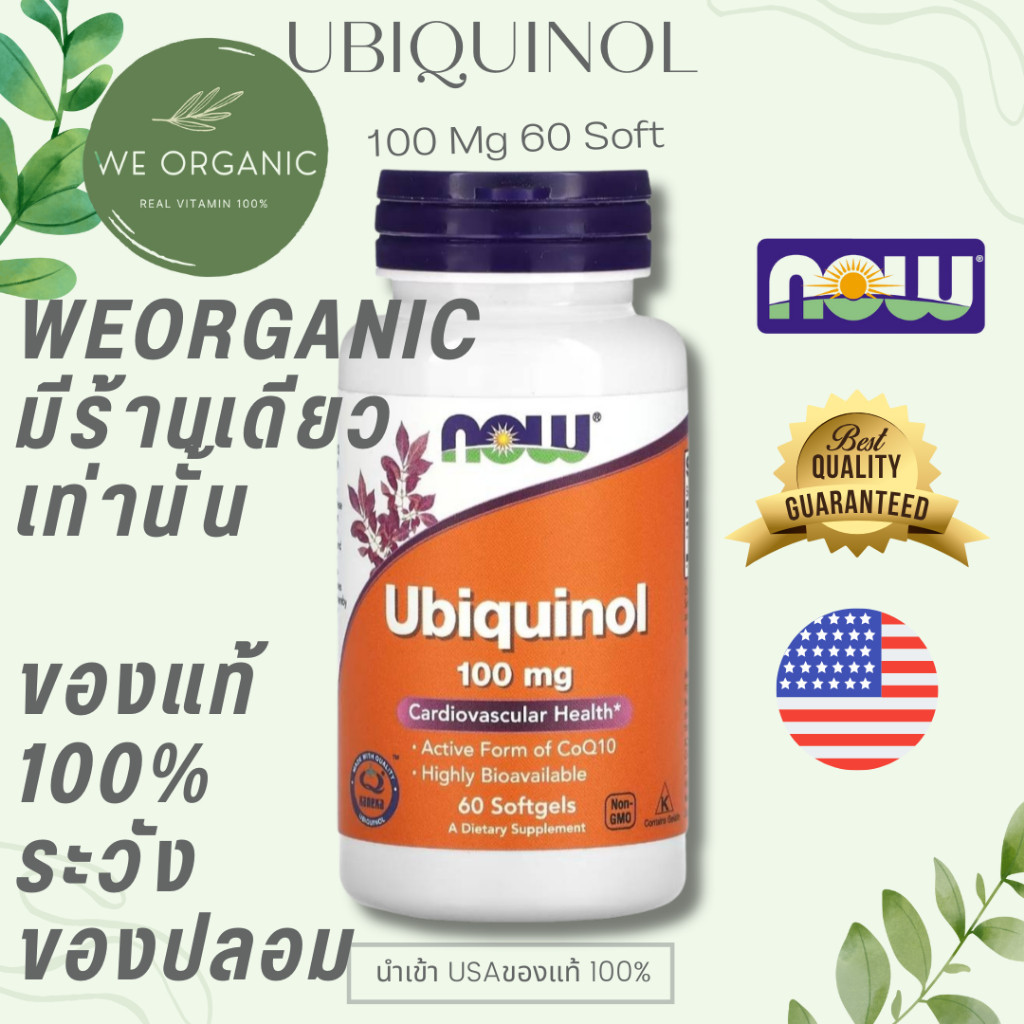 [พร้อมจัดส่ง] Now Ubiquinol 100 mg ดูแลสุขภาพผิวพรรณให้แลดูเรียบเนียน ดูแลผิวจากปัจจัยภายนอก เช่น แสงแดด มลภาวะ