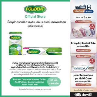 POLIDENT SET POLIDENT CLEANSER 30S + CREAM 60G FM โพลิเดนท์ เม็ดฟู่ทำความสะอาดฟันปลอม 30 เม็ด และ ครีมติดฟันปลอม60 กรัม