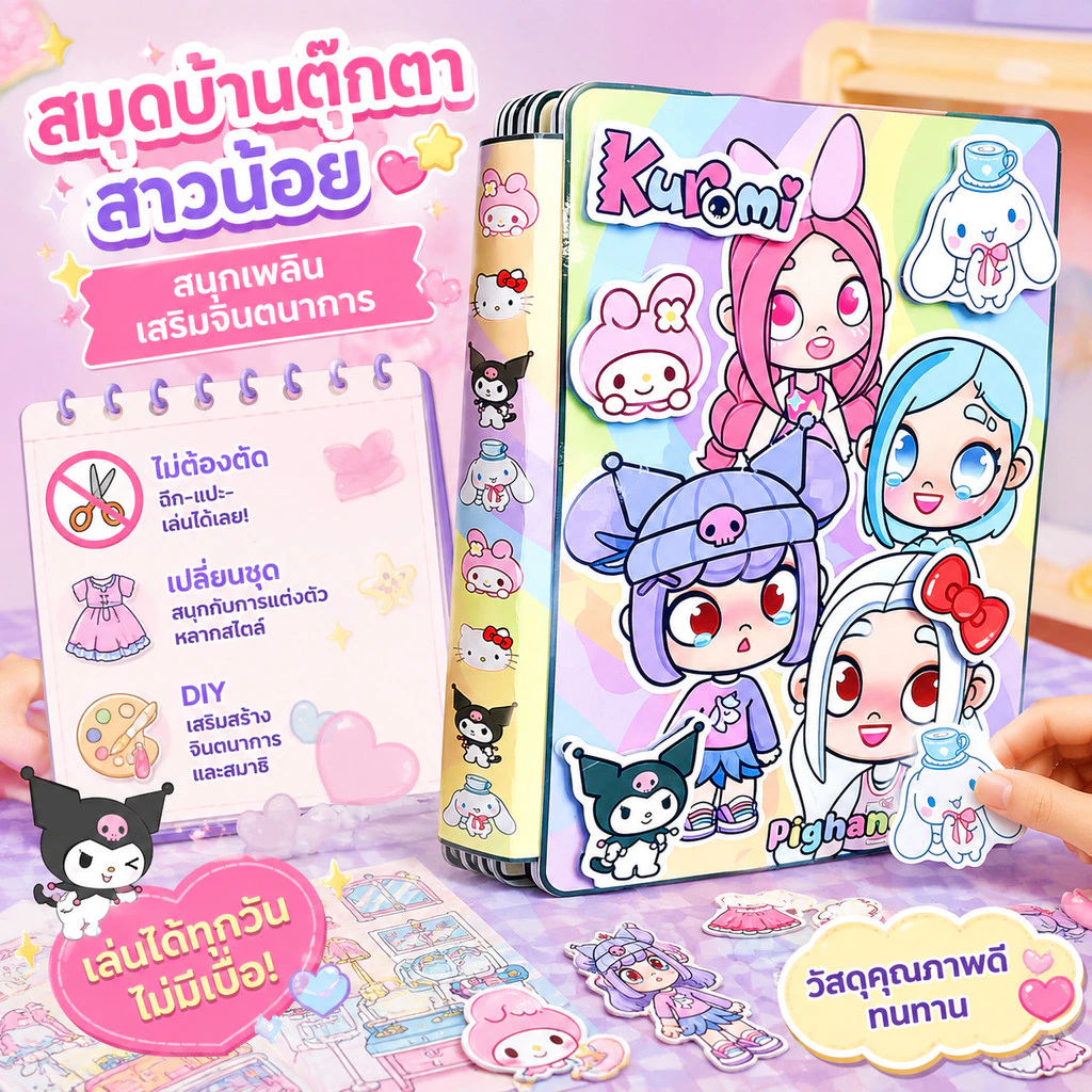 ส่งไว🎁 สมุดเงียบ Sanrio รุ่นใหม่ ไม่ต้องตัดกระดาษ ชุดDIY บ้านตุ๊กตาแต่งตัว ของเล่นเสริมทักษะสำหรับเด็กผู้หญิง