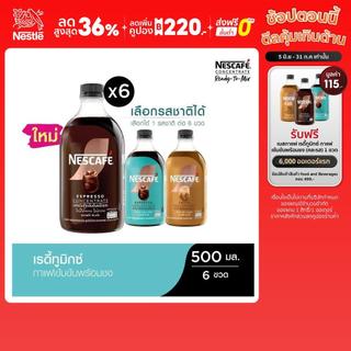[เลือกรสได้] NESCAFE Ready-to-Mix Concentrate เนสกาแฟ เรดี้ทูมิกซ์ เข้มข้น พร้อมชง 500มล. (6 ขวด)