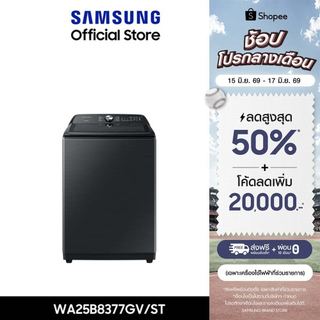 [Pre-Order จัดส่งฟรี] SAMSUNG เครื่องซักผ้าฝาบน WA25B8377GV/ST พร้อม BubbleStorm™, 25 กก.