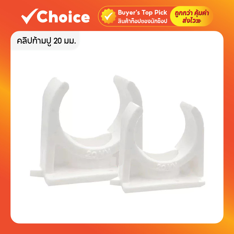 คลิปก้ามปู 20 มม. (4 หุน 1/2 นิ้ว) คลิปจับท่อ PVC ที่ยึดท่อ รุ่น Clearance