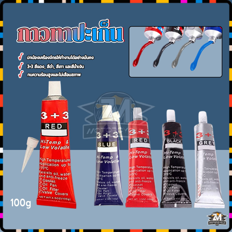 ซิลิโคนกาว กาวทาปะเก็นซิลิโคน ทนร้อน หยุดรั่ว ติดแน่น ไม่กัดสี100gใช้กับรถยนต์ ทั้งภายนอกและภายใน ซ่อมแซม อุด ติดหรือซีล