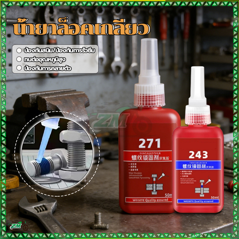 น้ำยาล็อคเกลียว น้ำยากันคลาย 50ml สำหรับเครื่องจักร ป้องกันการคลายและทนต่อการสั่นสะเทือน เบอร์ 243 271 ทนความร้อนสูงถึง