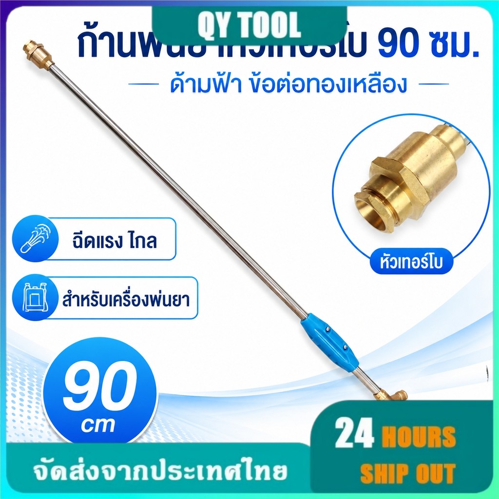 ก้านพ่นยาหัวเทอร์โบ 90cm ด้ามฟ้า ข้อต่อทองเหลือง ฉีดแรงไกล สำหรับเครื่องพ่นยา