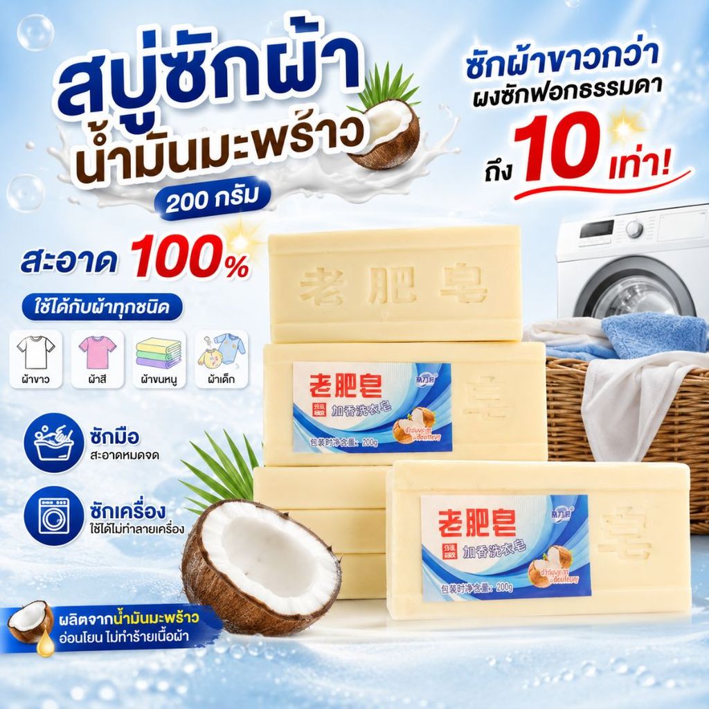 {แพ็คสุดคุ้ม} สบู่ซักผ้าขาวน้ำมันมะพร้าว  ผลิตภัณฑ์จากธรรมชาติ ไม่มีสารเร่งฟองไม่กัดผิว 200กรัม