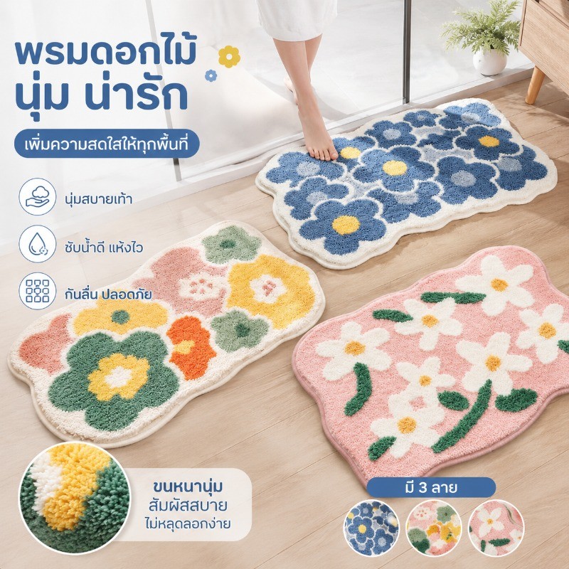 พรมดักน้ำลายดอกไม้ นุ่มสบาย ซับน้ำเร็ว แห้งไว ฐานกันลื่น มี 3 ดีไซน์น่ารัก