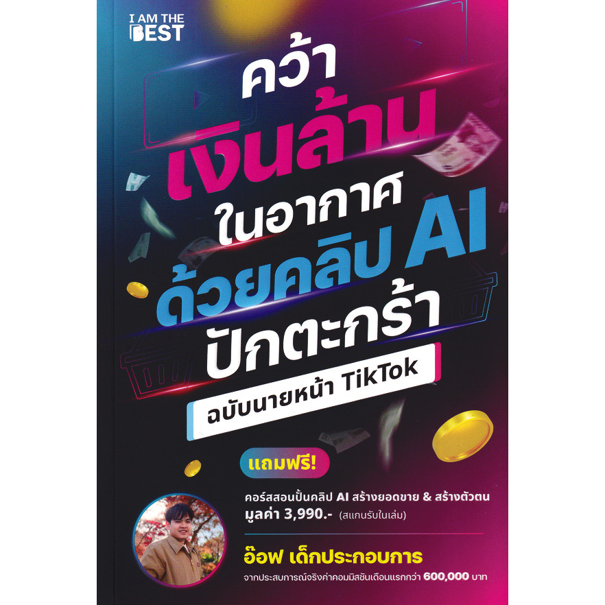 Bundanjai (หนังสือ) คว้าเงินล้านในอากาศด้วยคลิป AI ปักตะกร้า ฉบับนายหน้า TikTok