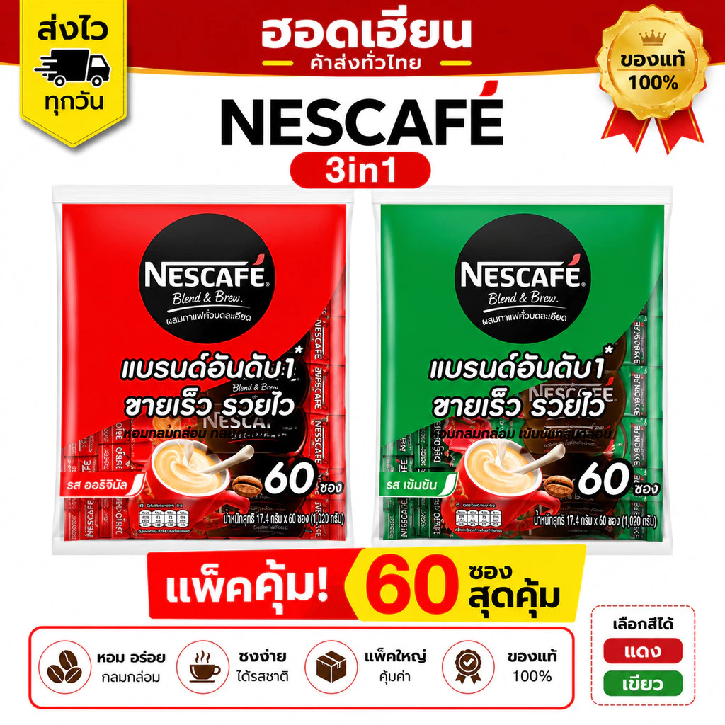 [แพ็คคุ้ม] เนสกาแฟ Nescafe 3in1 60 ซอง (แดง/เขียว) ของแท้ ราคาดี ส่งของทุกวัน