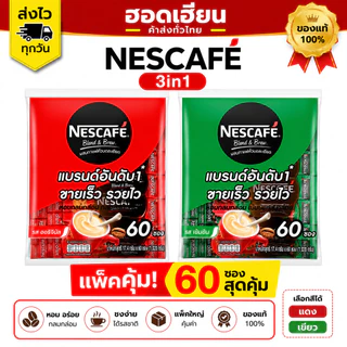 [แพ็คคุ้ม] เนสกาแฟ Nescafe 3in1 60 ซอง (แดง/เขียว) ของแท้ ราคาดี ส่งของทุกวัน