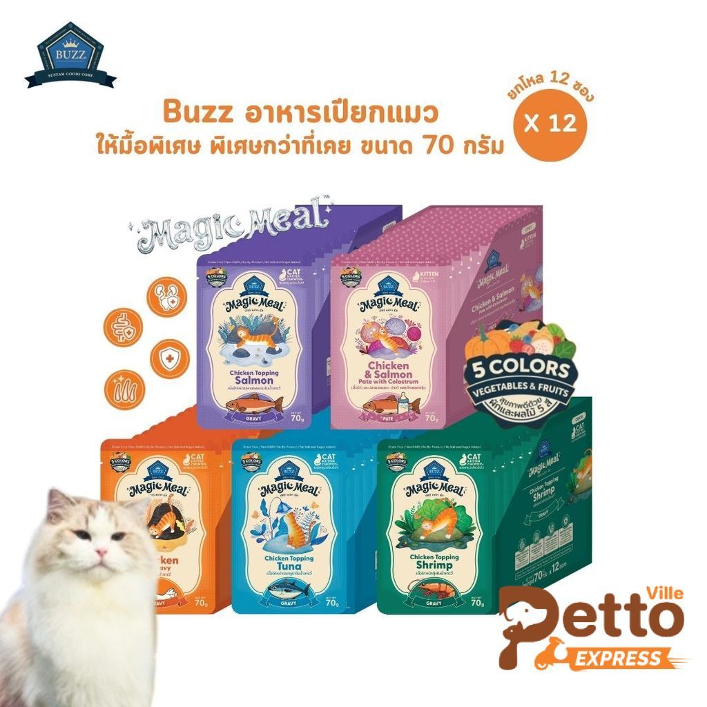Buzz Magic Meal [12 ซอง] อาหารเปียกแมว สูตรแรก ให้มื้อพิเศษ พิเศษกว่าที่เคย ขนาด 70 กรัม