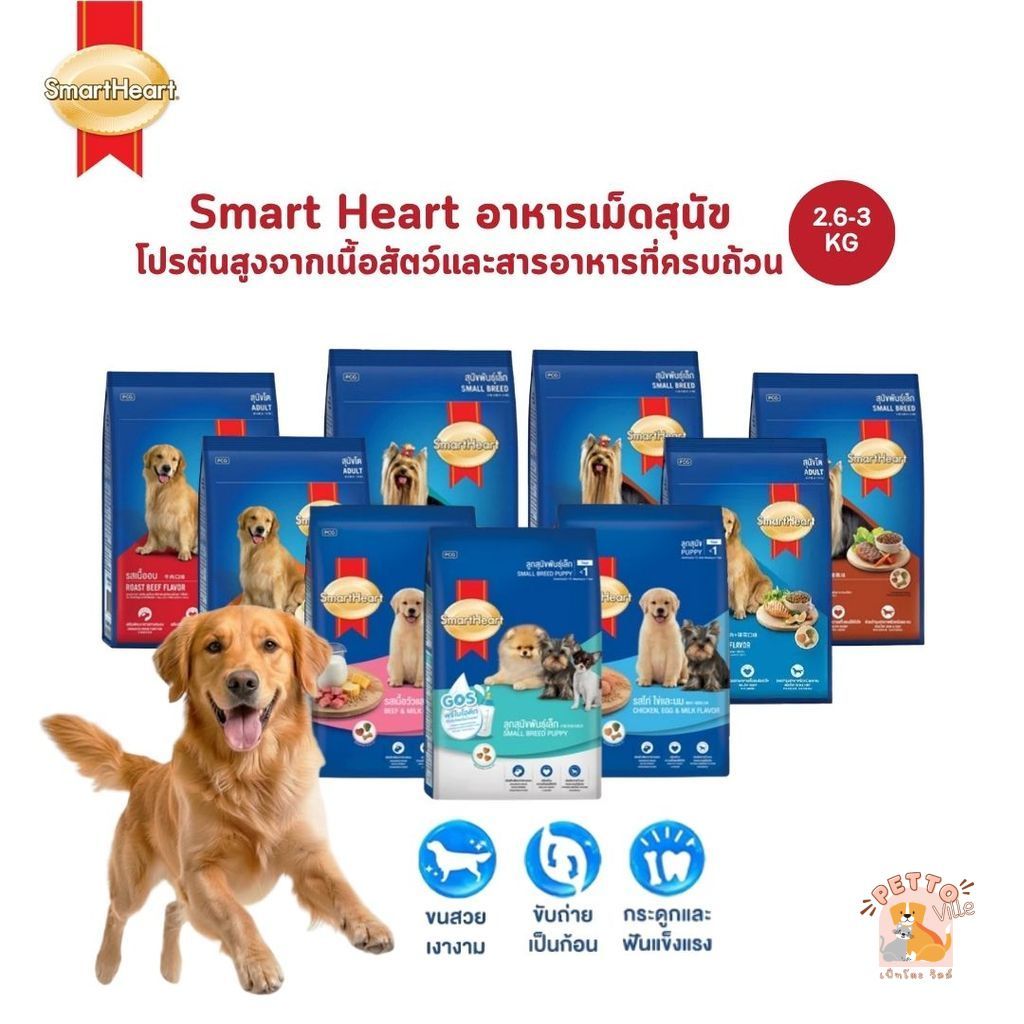 SmartHeart สมาร์ทฮาร์ท อาหารเม็ดสุนัข โปรตีนสูงจากเนื้อสัตว์และสารอาหารที่ครบถ้วน ขนาด 2.6-3 กิโลกรัม