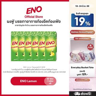 [เลือกสูตรได้] ENO 60'S อีโน ผงฟู่ บรรเทาอาการท้องอืดท้องเฟ้อ ขนาด 60 ซอง แพ็ค 6