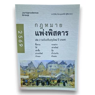 (แถมปกใส) กฎหมาย แพ่งพิสดาร เล่ม 1-2-3-4 อาญาพิสดาร เล่ม 1-2 วิเชียร ดิเรกอุดมศักดิ์ TBK1201 Sheetandbook