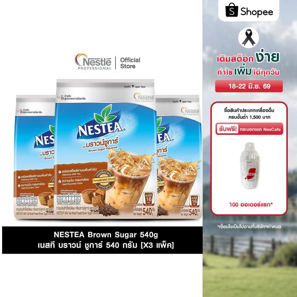 [X3 แพ็ค] NESTEA Brown Sugar 540g. เนสที บราวน์ ชูการ์ 540 กรัม