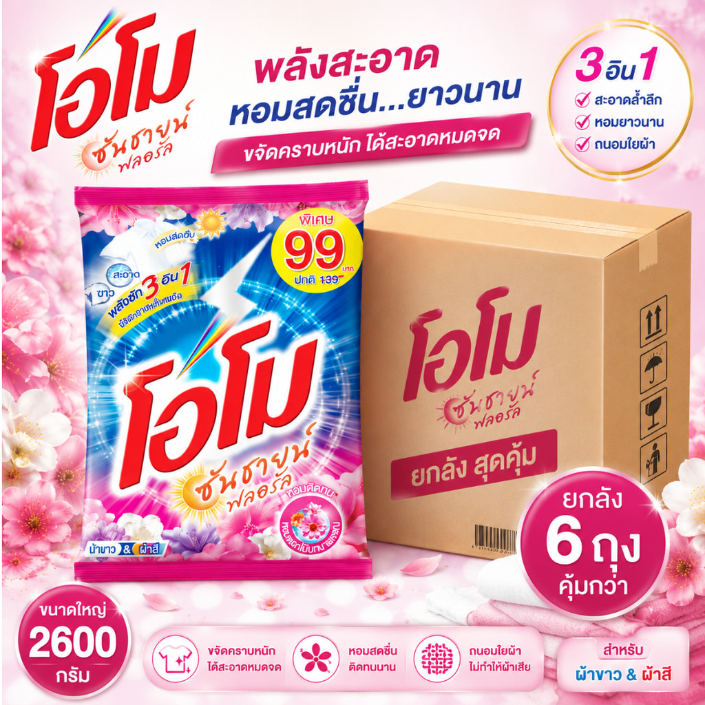 (NO LIVE) (ยกลัง 6 ถุง) โอโม ซันชายด์ ผงซักฟอก ผงซักผ้า โอโม่ ขนาด 2600 กรัมสีชมพู