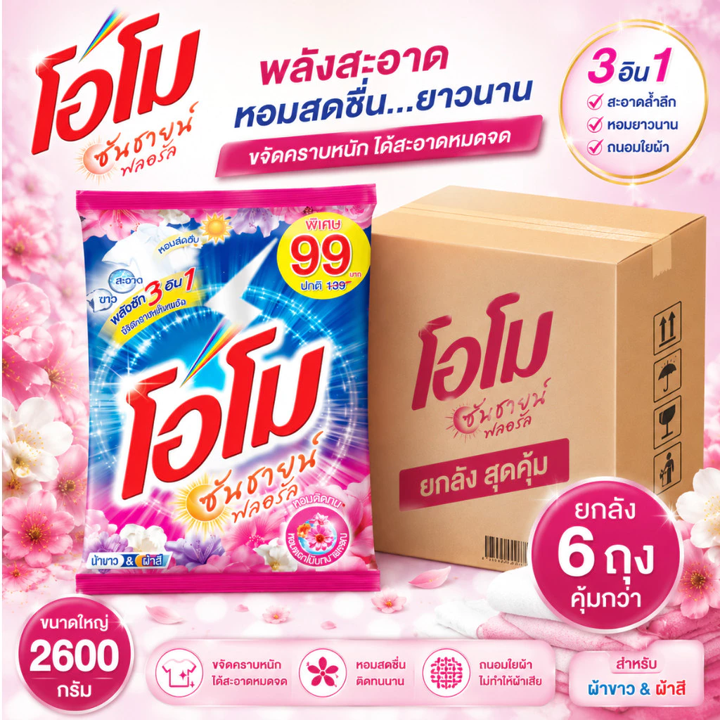 (NO LIVE) (ยกลัง 6 ถุง) โอโม ซันชายด์ ผงซักฟอก ผงซักผ้า โอโม่ ขนาด 2600 กรัมสีชมพู
