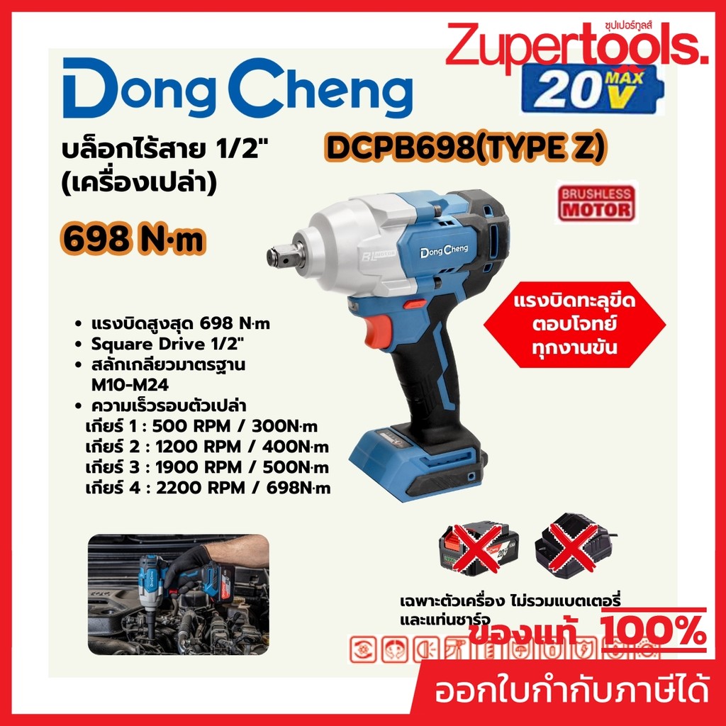 DONG CHENG DCPB698 บล็อกไร้สาย 1/2" 20V แรงบิด 698 NM BL MOTOR ตัวเปล่า Type Z (ดองเช็ง)