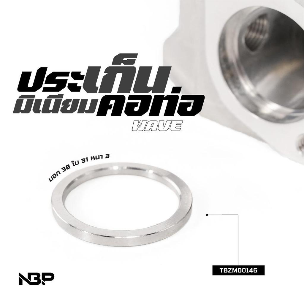 ประเก็นมิเนียม คอท่อ WAVE 125 [นอก38 ใน31 หนา3] NBP. สำหรับรถมอเตอร์ไซค์ ทนทานและมีประสิทธิภาพ #TBZM