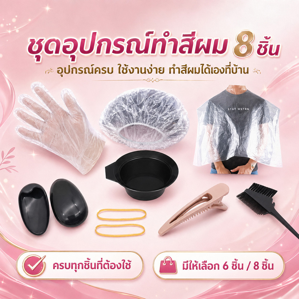 อุปกรณ์ทำสีผม 8 ชิ้น 6 ชิ้น ชุดถ้วยย้อมผมขนาดใหญ่ พร้อมแปรง หวี กิ๊บ ถุงมือ ที่ครอบหู ถุงคลุมไหล่ พร้อมส่ง ครบชุด
