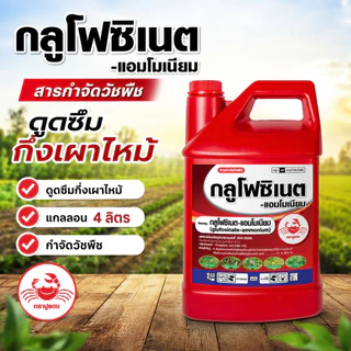 #กลูโฟซิเนต ปูแดง ขนาด 4 ลิตร สารกำจัดวัชพืช เผาไหม้กึ่งดูดซึม ตราปูแดง