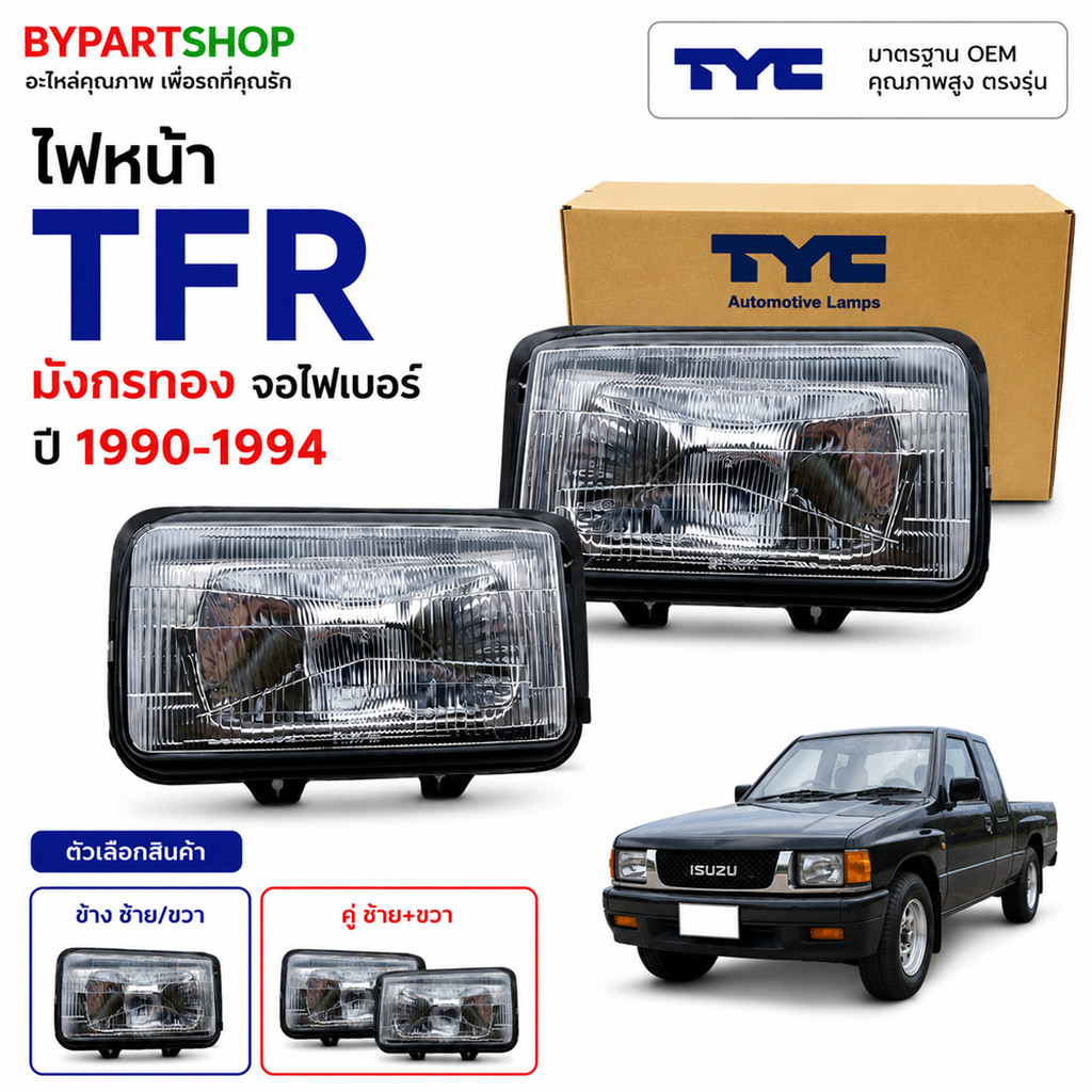 ไฟหน้า ISUZU TFR ปี 1990-1994 มังกรทอง ตาเต็ม จอไฟเบอร์ TFR91PC TYC แท้ [มีตัวเลือกข้าง/คู่]