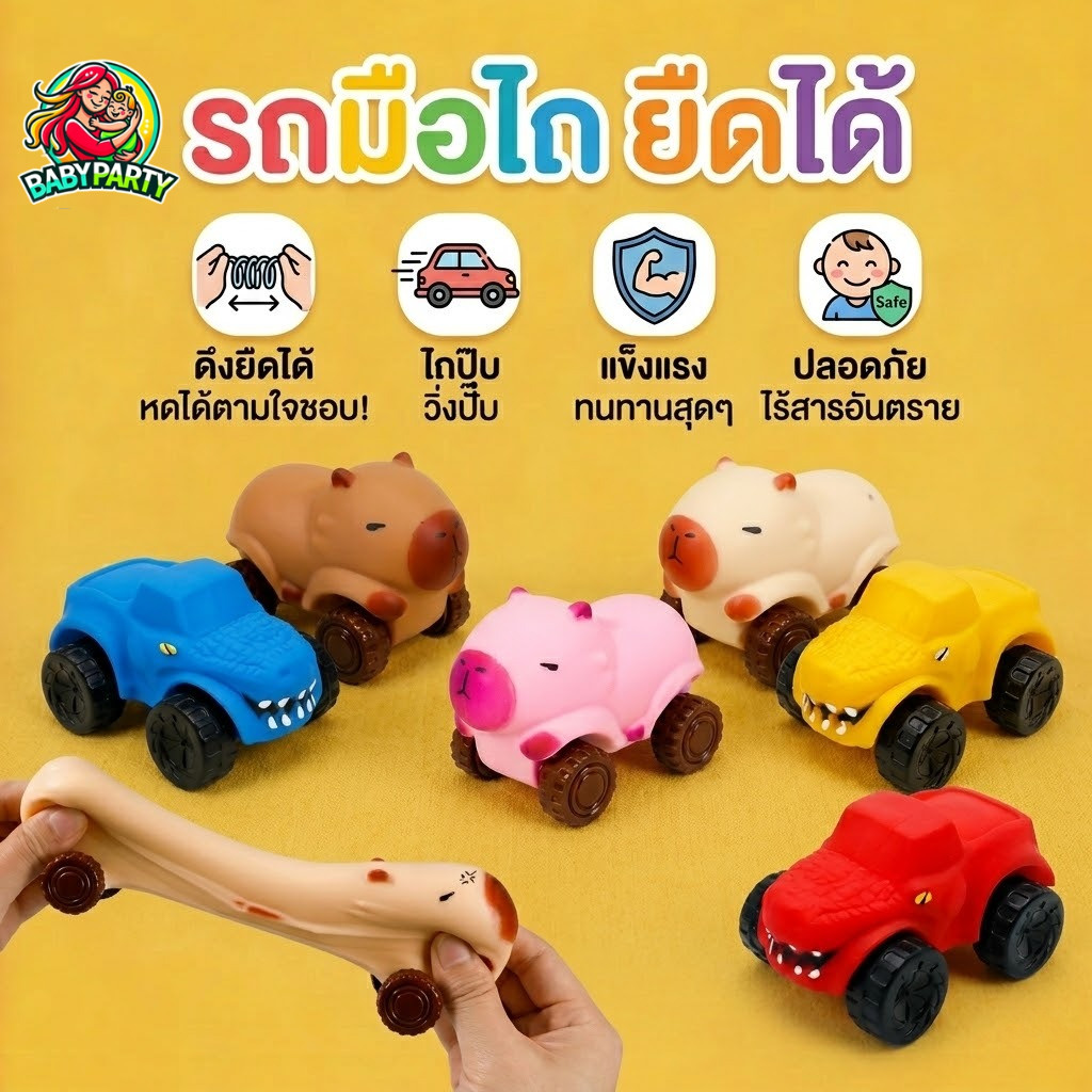 Babypartys รถของเล่นเด็ก คาปิบาร่า (Capybara) ยืดตัวได้ วิ่งด้วยแรงเฉื่อย วัสดุ ABS ปลอดภัย