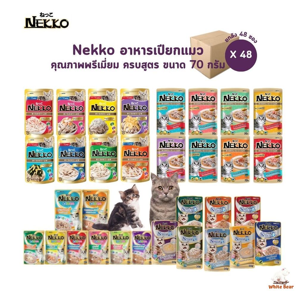 Nekko อาหารเปียกแมว ยกลัง [48 ซอง] ครบทุกสูตร ผลิตจากเนื้อปลาแท้ ขนาด 70 กรัม
