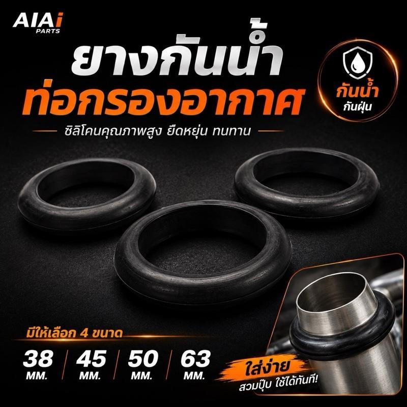 ยางกันน้ำท่อกรองอากาศ ซิลิโคนแท้ สำหรับท่อกรองสแตนเลส 38 45 50 63 มม.