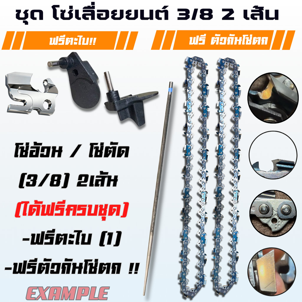 โซ่เลื่อยยนต์ 3/8 อ้วน โซ่ตัด ชุด 2 เส้น แถมฟรีตะไบ+ตัวกันโซ่ตก ขนาด 11.5 12 16 18 20 22 25 เรียบ/โต